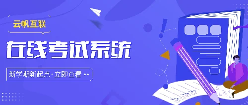 云帆考试系统