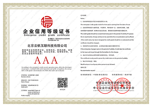 北京云帆企业资信等级证书